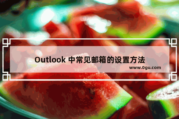 Outlook 中常见邮箱的设置方法