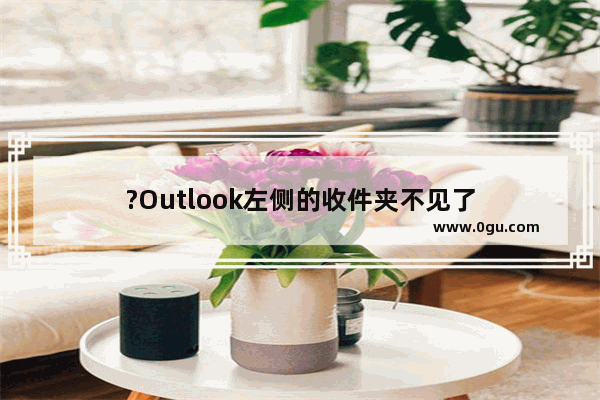 ?Outlook左侧的收件夹不见了