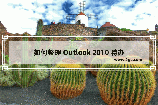 如何整理 Outlook 2010 待办事项栏?