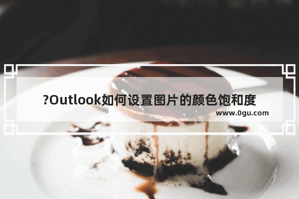 ?Outlook如何设置图片的颜色饱和度