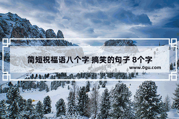 简短祝福语八个字 搞笑的句子 8个字