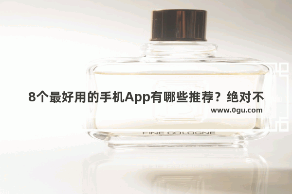 8个最好用的手机App有哪些推荐？绝对不套路 夜晚正能量的句子