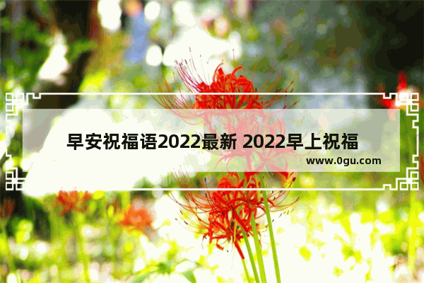 早安祝福语2022最新 2022早上祝福短信句子