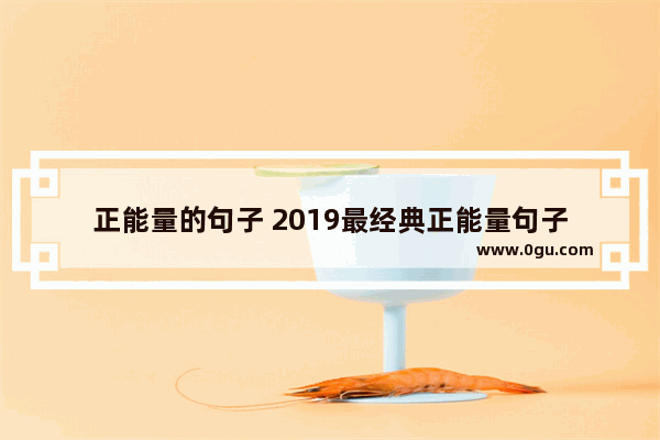 正能量的句子 2019最经典正能量句子