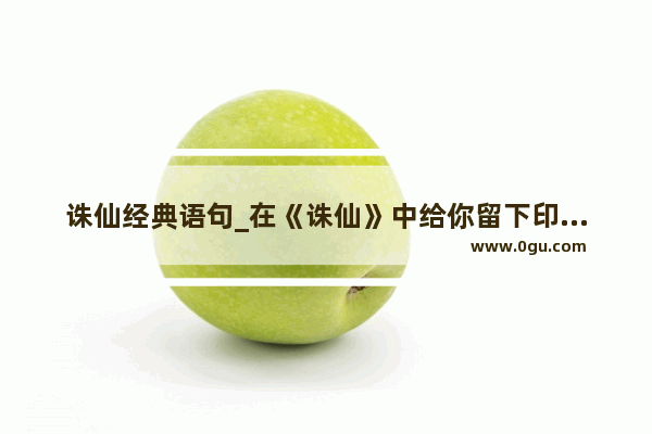 诛仙经典语句_在《诛仙》中给你留下印象最深的句子是什么