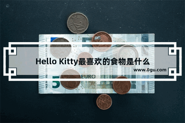 Hello Kitty最喜欢的食物是什么,妈妈喜欢面包句子怎么写