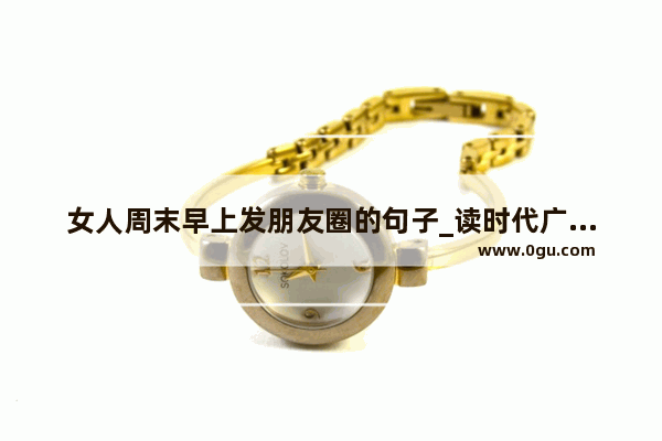 女人周末早上发朋友圈的句子_读时代广场的蟋蟀第五章星期天的早晨后感