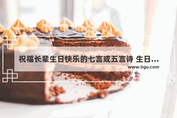 祝福长辈生日快乐的七言或五言诗 生日祝福笑容老者的句子