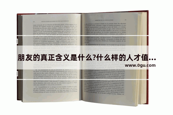 朋友的真正含义是什么?什么样的人才值得被称为朋友_珍惜友情的句子唯美