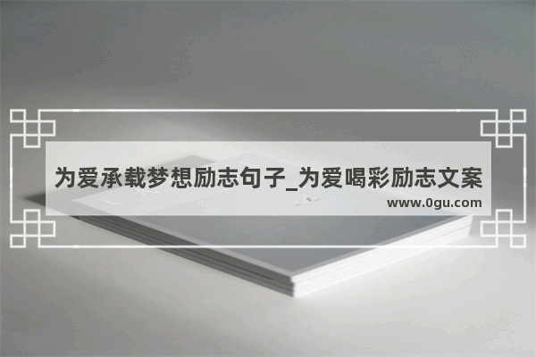 为爱承载梦想励志句子_为爱喝彩励志文案