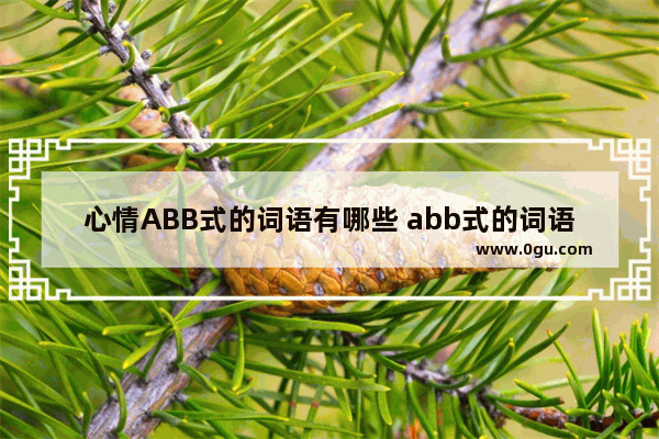 心情ABB式的词语有哪些 abb式的词语写感情句子