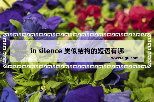 in silence 类似结构的短语有哪些 沉默正能量句子可++英文