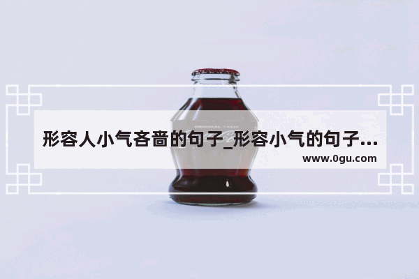 形容人小气吝啬的句子_形容小气的句子有哪些