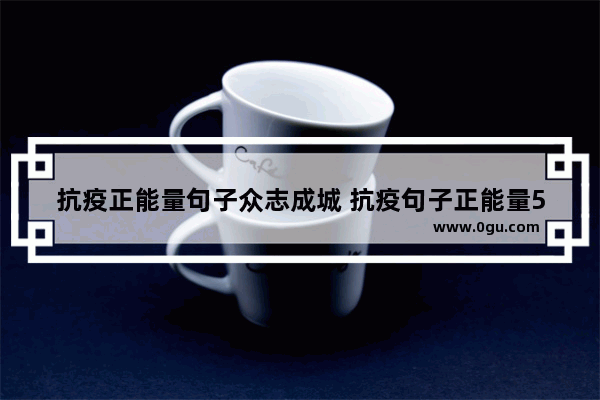 抗疫正能量句子众志成城 抗疫句子正能量500字