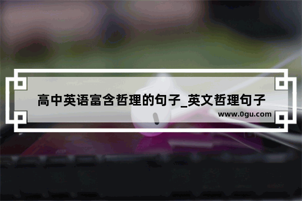 高中英语富含哲理的句子_英文哲理句子