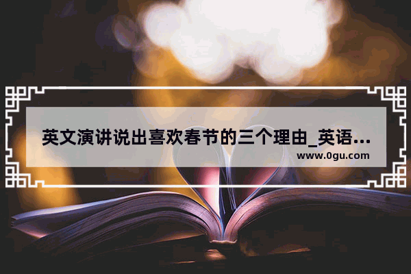 英文演讲说出喜欢春节的三个理由_英语作文春节的5句话