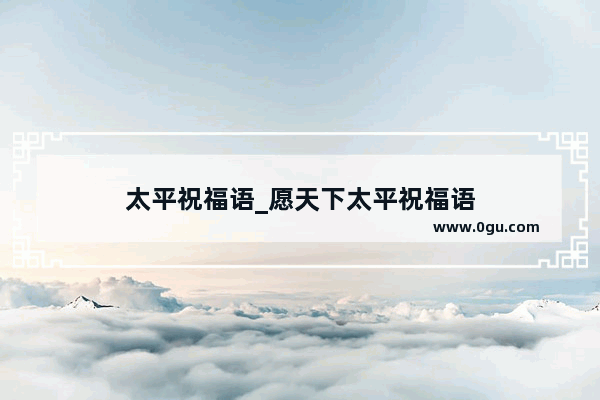 太平祝福语_愿天下太平祝福语