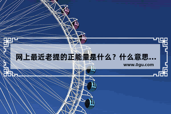 网上最近老提的正能量是什么？什么意思？那里有什么介绍的吗_情感语录的正能量句子简短