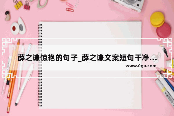 薛之谦惊艳的句子_薛之谦文案短句干净温柔