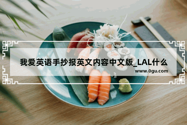 我爱英语手抄报英文内容中文版_LAL什么意思