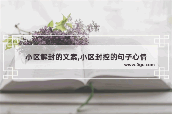 小区解封的文案,小区封控的句子心情