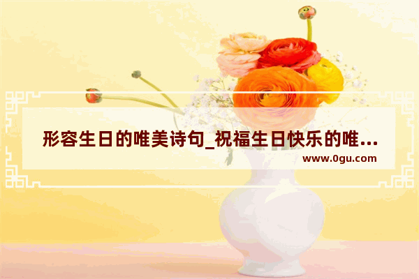 形容生日的唯美诗句_祝福生日快乐的唯美句子