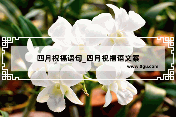 四月祝福语句_四月祝福语文案