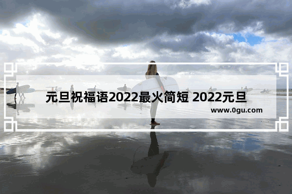 元旦祝福语2022最火简短 2022元旦祝福长句子