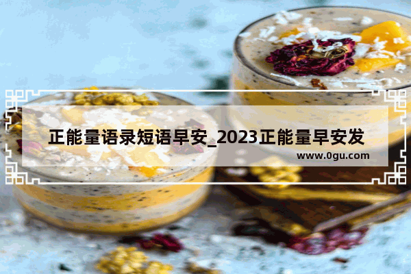 正能量语录短语早安_2023正能量早安发圈吸引人的句子