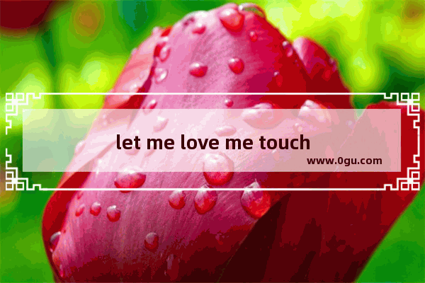 let me love me touch me die 翻译 不喜欢被别人暗示句子英语