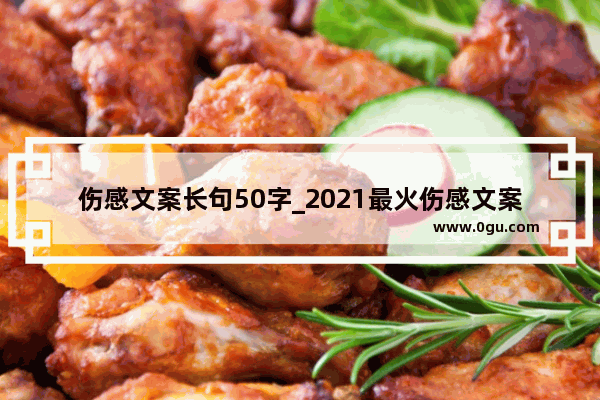 伤感文案长句50字_2021最火伤感文案短句想当年