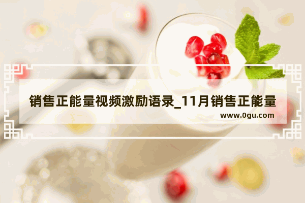 销售正能量视频激励语录_11月销售正能量励志语录