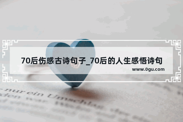 70后伤感古诗句子_70后的人生感悟诗句