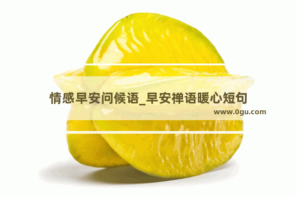 情感早安问候语_早安禅语暖心短句