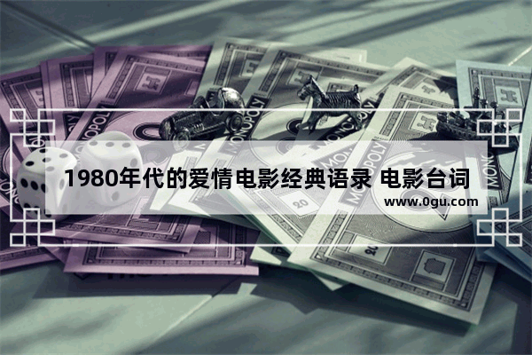 1980年代的爱情电影经典语录 电影台词爱情句子