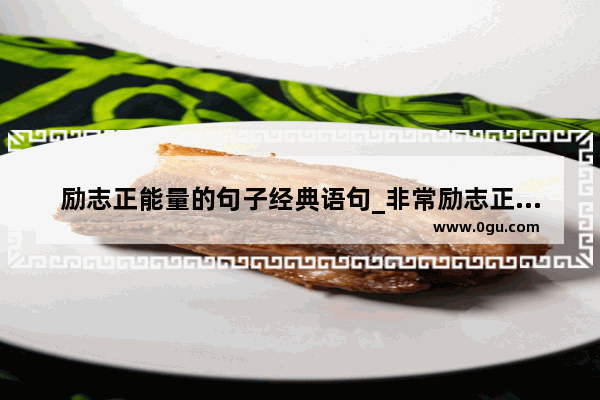 励志正能量的句子经典语句_非常励志正能量句子