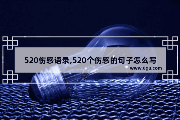 520伤感语录,520个伤感的句子怎么写