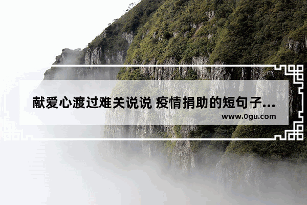 献爱心渡过难关说说 疫情捐助的短句子正能量