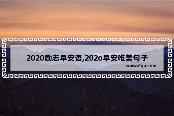 2020励志早安语,202o早安唯美句子