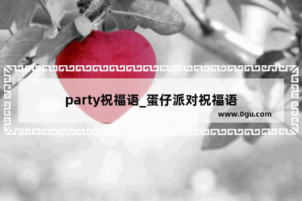 party祝福语_蛋仔派对祝福语