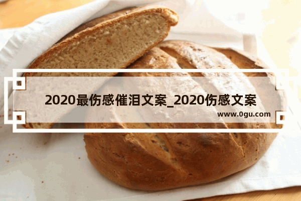 2020最伤感催泪文案_2020伤感文案