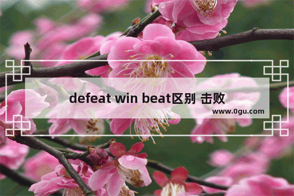 defeat win beat区别 击败爱情的英语句子