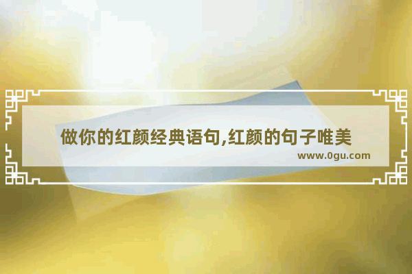 做你的红颜经典语句,红颜的句子唯美