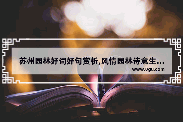 苏州园林好词好句赏析,风情园林诗意生活的句子