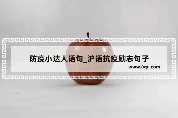 防疫小达人语句_沪语抗疫励志句子