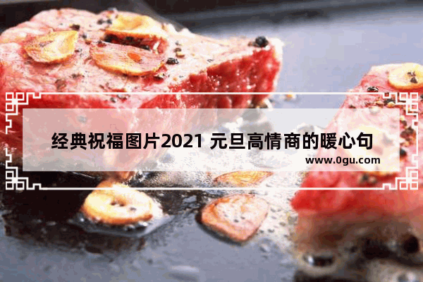 经典祝福图片2021 元旦高情商的暖心句子图片