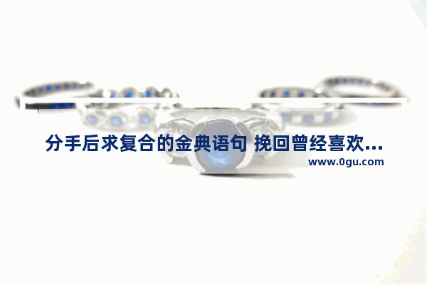 分手后求复合的金典语句 挽回曾经喜欢你的人的句子