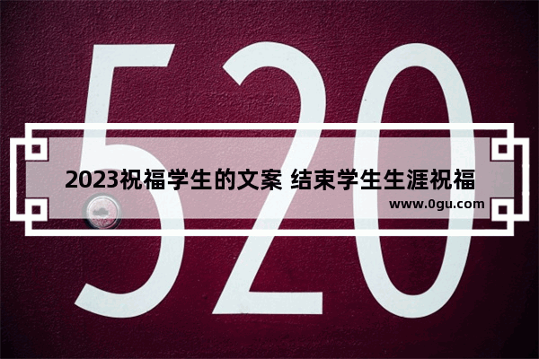 2023祝福学生的文案 结束学生生涯祝福词句子