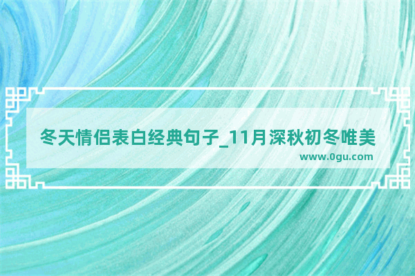 冬天情侣表白经典句子_11月深秋初冬唯美的句子