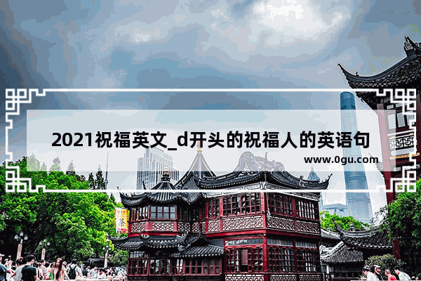 2021祝福英文_d开头的祝福人的英语句子